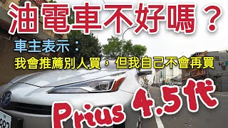 想買Toyota Altis油電？先看看這位車主為何不會再買Prius？Focus Elantra Tucson sienta..CC字幕.