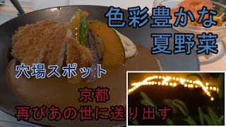 【京都 五山の送り火・鳥居形（2022年8月16日撮影）】よーじやカフェ 嵯峨野嵐山店 彩り野菜と自家製カツカレー　渡月橋　穴場スポット（再編集）