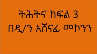 ትሕትና ክፍል 3 ዲ/ን አሸናፊ መኮንን Tihtina Part 3 Deacon Ashenafi Mekonnen