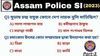 Target Assam Police SI (part-3) | Important assamese Gk questions and answers | সাধাৰন জ্ঞানৰ প্ৰশ্ন