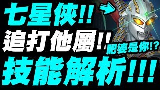 【神魔之塔】七星俠『技能終於曝光！』炸版+追打他屬！技能解析！《ULTRAMAN》【小許】