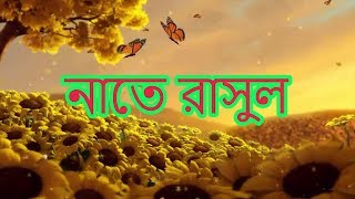 শ্রেষ্ঠ নাতে রাসুল bangla new gojol nat bangladesh
