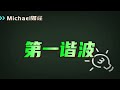 michael财经晚班车复盘午班车行情兑现，精准无误！十小时完成任务！后市依然还有上涨空间？