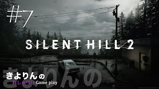 #7 お、お昼だから こ、怖くないよ ききききっと【 きよりんの「SILENT HILL2」おしゃべりゲームプレイ】