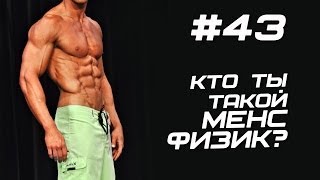 Кто ты менс физик? #43 ЖЕЛЕЗНЫЙ РЕЙТИНГ