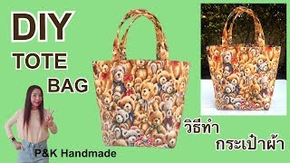 DIY : How to Tote Bag Easy Sewing | วิธีทำกระเป๋าผ้าง่าย ๆ แบบมีซับใน | P\u0026K Handmade | Tutorial |