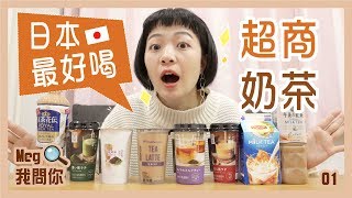 Meg我問你：日本奶茶別亂買！推薦最好喝的超商奶茶？ep.1