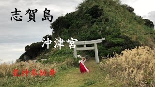 龍の都【志賀海神社 沖津宮の天御中主神】龍神の系譜 奉納舞〜皆様に龍神の御加護がありますように〜 Shikaumi-Jinja Shrine