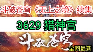 斗破苍穹续集 《无上之境》3629 猎神宫