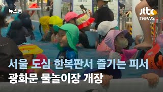 서울 도심 한복판서 즐기는 피서…광화문 물놀이장 개장 / JTBC 뉴스룸