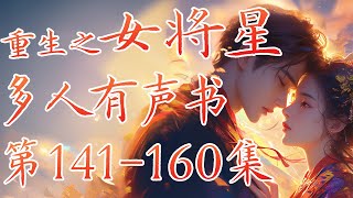 《重生之女将星》第141-160集 完整版全集 多人有声小说 多人有声书 多人有声剧 精品广播剧 小说有声剧 穿越重生小說 千山茶客 古代言情