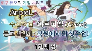 호구듀오 * 수신학원 아르피엘 (Arpiel) OBT  / 등교 1일째 : 학원에서의 첫수업!! / 1장