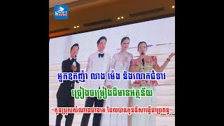 អ្នកឧកញ៉ា លាង ម៉េងនិងលោកជំទាវ ច្រៀងចម្រៀងដ៏មានអត្ថន័យ «កូនប្រុសសំណាងជាងគេដែលបានកូននីសាធ្វើជាប្រពន្ធ»