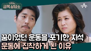 ※교통사고※로 포기하게 된 '운동인'의 꿈! 서지석에게 운동이 가지는 의미는? | 오은영의 금쪽 상담소 72 회