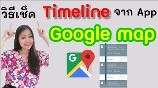 วิธีเช็คไทม์ไลน์จากแอป Google |   How to check timeline in google map