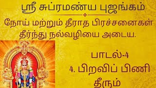 ஸ்ரீ சுப்பிரமணிய புஜங்கம்  #tamil #godmurugansongs #devotionalsongs #songwithlyrics