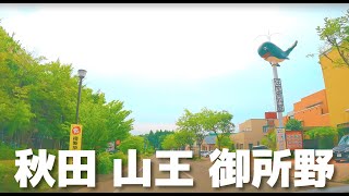 【車載動画】秋田市山王~イオンモール秋田駐車場 4K 2021