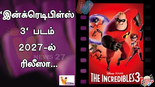 'இன்க்ரெடிபிள்ஸ் 3' படம் 2027 ல் ரிலீஸா..!! | Incredibles 3' movie | release in 2027