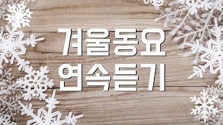 겨울동요 모음😍 겨울에 어울리는 동요 연속듣기🥳