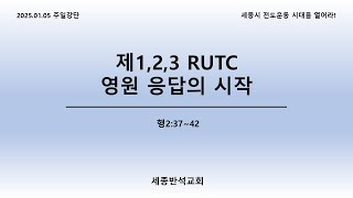 세종반석교회_성전건축헌신예배(2025.01.05)