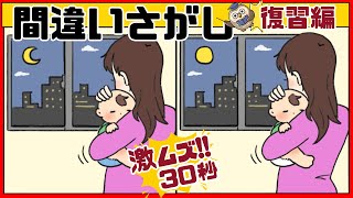 【間違い探し】復習＃031激ﾑｽﾞだけど面白い！3つの間違いを探せ【Find the difference 】Japanese Pictures Puzzle【找出不同之处 】