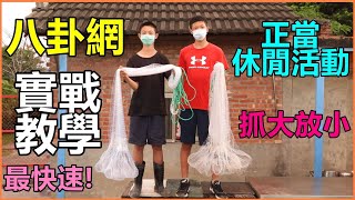 【吳小珍】 八卦網實戰教學! How To Throw A Cast Net (Como Lançar Tarrafa / tafukor/Como Jogar Tarrafa/八卦網 手拋網 撒網)