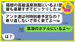 【LINE】積立金を1円も払わずママ友旅行に親族を連れて便乗を計画するママ友「箱根の高級温泉旅館にいるよw」→奢られる前提で浮かれるDQN女にある事実を伝えた時の反応がww【スカッとする話】【総集