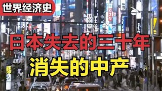 日本中产是如何被资本收割掉的呢？为什么底层跃迁中产越来越难？