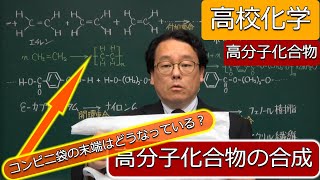 高分子化合物　末端　合成　ポリエチレン　付加重合　縮合重合　重合開始剤　高分子化学　高校化学　エンジョイケミストリー　152101