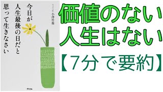 必読書【今日が人生最後の日だと思って生きなさい】7分で要約