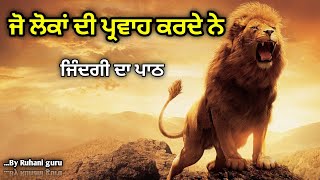 ਜੋ ਲੋਕਾਂ ਦੀਆਂ ਗੱਲਾਂ ਦੀ ਵਾਧੂ ਟੈਨਸ਼ਨ ਲੈਦੇ ਨੇ ਇਹ ਕਹਾਣੀ ਸੁਣੋ। Short Story In Punjabi By Ruhani guru