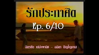 รักประกาศิต 2531 (ฉัตรชัย - ลลิตา ) EP. 6/10