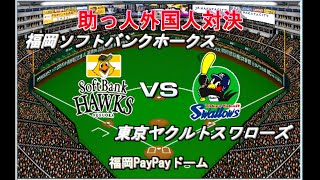 【特別試合　助っ人外国人対決】ソフトバンクVSヤクルト【ベストプレープロ野球】