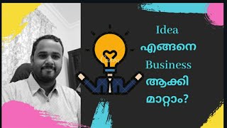 ഒരു ആശയം എങ്ങനെ business ആക്കി  മാറ്റാം? How to convert idea to business?