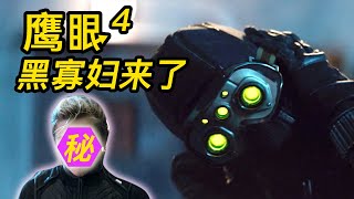 《鷹眼》第4集解析！和黑寡婦聯動上了！鷹眼到底惹了誰？！ #鷹眼 #鹰眼