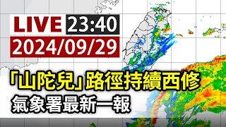 【完整公開】LIVE 「山陀兒」路徑持續西修 氣象署最新一報