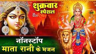 शुक्रवार स्पेशल भजन: नॉनस्टॉप माता रानी भजन -Ashtbhujadhari Maa Dayawan -Mata Amritwani -Mata Bhajan