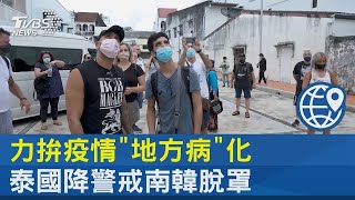 力拚疫情「地方病」化 泰國降警戒南韓脫罩｜TVBS新聞