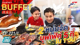 The First Ultimate เที่ยวสุดโลก EP.221 บุฟเฟต์คุ้มๆ ตรงปกไม่จกตา (1/4)