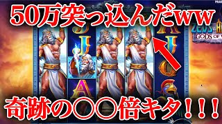 【神回】高ボラすぎる新台に50万円突っ込んだら奇跡の〇〇倍が出現して一撃〇〇万円wwww