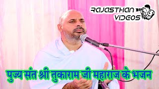 tukaram ji bhadvasi।। पूज्य संत श्री तुकाराम जी tukaram ji bhadvasi।।