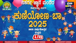 🔴LIVE | ಮಧುಗಿರಿ ನಿಸರ್ಗ ಜ್ಞಾನ ಮಂದಿರದಲ್ಲಿ ಅದ್ದೂರಿ ಶಾಲಾ ವಾರ್ಷಿಕೋತ್ಸವ ಸಂಭ್ರಮ #prajashakthitv #madhugiri