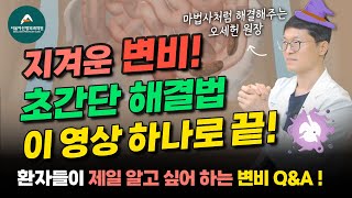 지겨운 변비,이 영상 하나로 끝!! ㅣ서울아산항외과 ㅣ청주항문외과