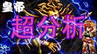 FFBE シリーズボス皇帝の雑談＆解説 (トリガー利用して敵のバフを解除)