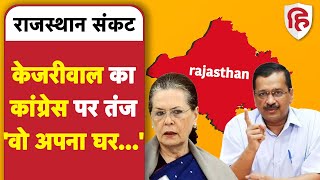 Rajasthan Political Crisis: Ashok Gehlot और Sachin Pilot की जंग पर Arvind Kejriwal की तंज | Congress