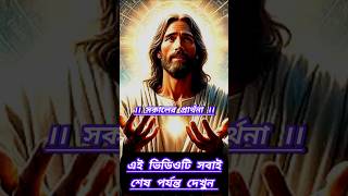 || সুন্দর সকালের প্রার্থনা || MORNING PRAYER || এই ভিডিওটি সবাই দেখুন ঈশ্বরের আশীর্বাদ পাবেন || #god