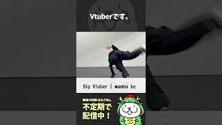 【衝撃】３D化したVtuber、踊る。 #shorts #vtuber #3dモデル