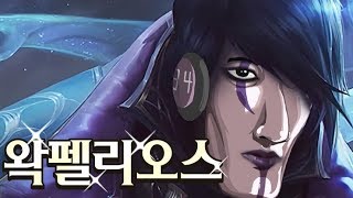 오예 ~! 처음으로 펜타킬 했습니다!!! - 우왁굳의 리그오브레전드 하이라이트 아펠리오스