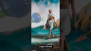 2 अक्टूबर गांधी जयंती #mahatma gandhi #short # status #video