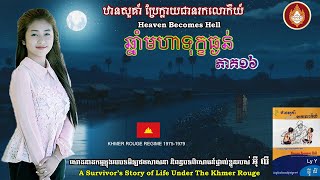 ឋានសួគា៍ប្រែក្លាយជានរកលោកីយ៍ ភាគ១៦ ឆ្នាំមហាទុក្ខ រឿងពិតរបស់លោកអុីលីក្នុងសម័យខ្មែរក្រហម